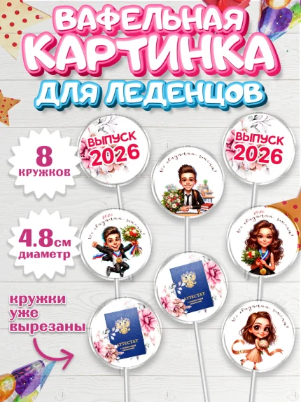 Вафельная картинка для леденцов 4,5см, Выпускной в школе, школьный выпускной 2026, арт. PL219753_1