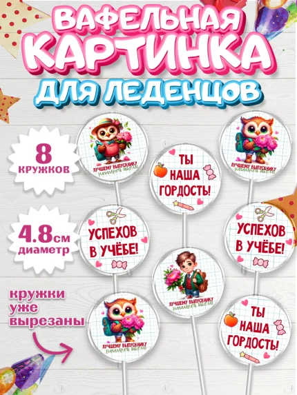 Вафельная картинка для леденцов 4,5см, Выпускной в школе, школьный выпускной 2026, арт. PL219756_1