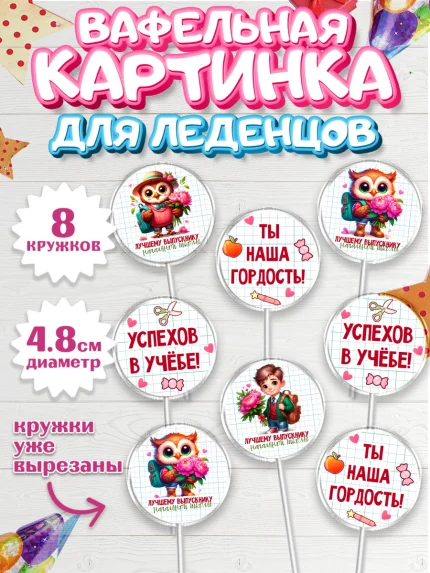 Вафельная картинка для леденцов 4,5см, Выпускной в школе, школьный выпускной 2026, арт. PL219759_1