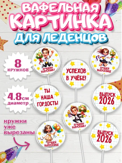 Вафельная картинка для леденцов 4,5см, Выпускной в школе, школьный выпускной 2026, арт. PL219762_1