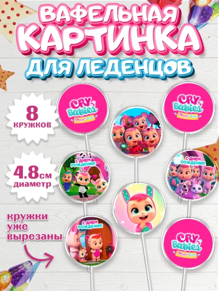 Вафельная картинка для леденцов 4,5см, Край Бейбис, Cry Babies, Девочка, День рождения, арт. PL219773_1