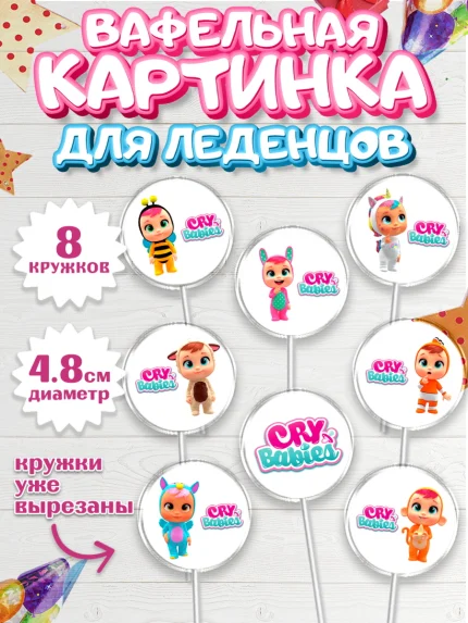 Вафельная картинка для леденцов 4,5см, Край Бейбис, Cry Babies, Девочка, День рождения, арт. PL219776_1