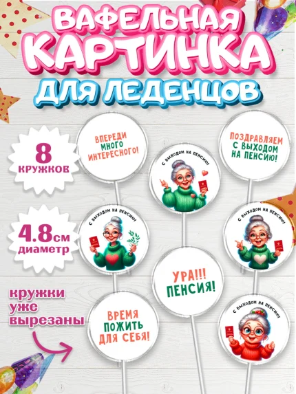 Вафельная картинка для леденцов 4,5см, Пенсия, с выходом на пенсию, пенсионер, Девушка, арт. PL219803_1