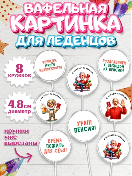 Вафельная картинка для леденцов 4,5см, Пенсия, с выходом на пенсию, пенсионер, Девушка, арт. PL219806_1