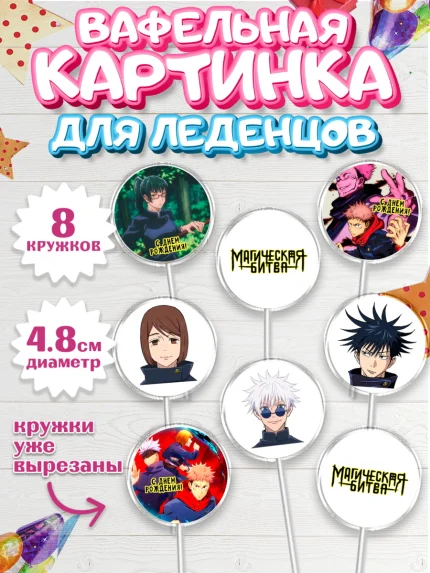 Вафельная картинка для леденцов 4,5см, Магическая битва, Девочка, День рождения, арт. PL219823_1