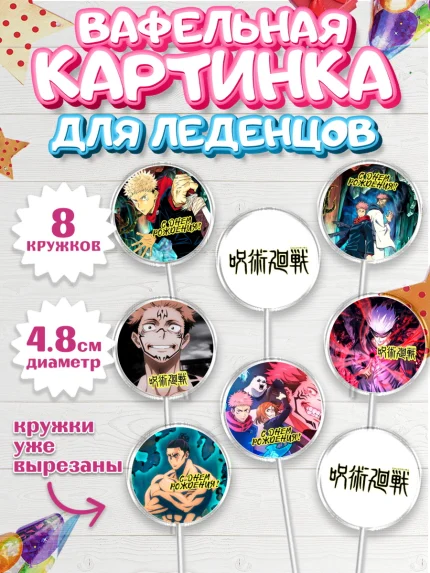 Вафельная картинка для леденцов 4,5см, Магическая битва, Девочка, День рождения, арт. PL219826_1