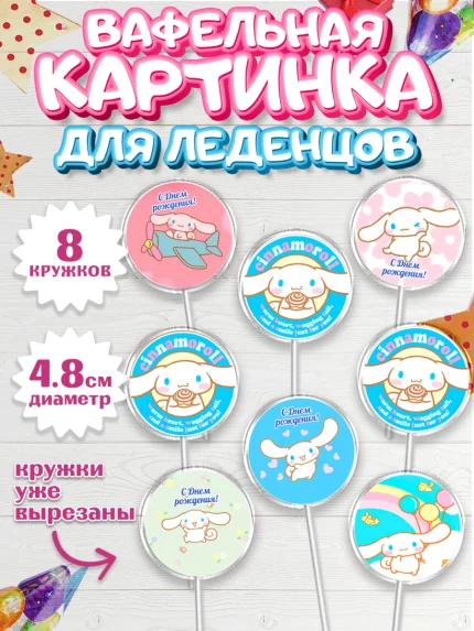 Вафельная картинка для леденцов 4,5см, Синаморол, Cinnamoroll, Девочка, День рождения, арт. PL219833_1