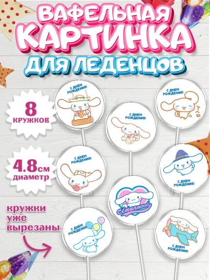 Вафельная картинка для леденцов 4,5см, Синаморол, Cinnamoroll, Девочка, День рождения, арт. PL219836_1