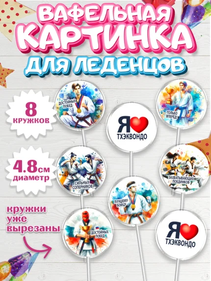 Вафельная картинка для леденцов 4,5см, Тхэквондо, спорт, борьба, кубок, победа, медаль, Девочка, арт. PL219843_1
