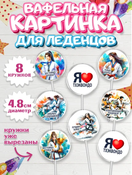 Вафельная картинка для леденцов 4,5см, Тхэквондо, спорт, борьба, кубок, победа, медаль, Девочка, арт. PL219846_1