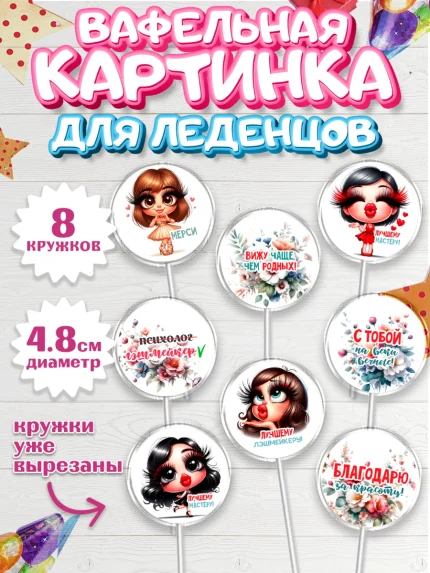 Вафельная картинка для леденцов 4,5см, Мастер бровей и ресниц, Бровист, лешмейкеру, ресницы, арт. PL219853_1