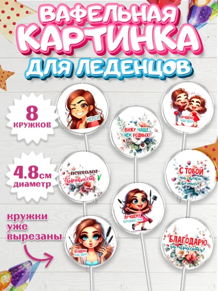 Вафельная картинка для леденцов 4,5см, Мастер бровей и ресниц, Бровист, лешмейкеру, ресницы, арт. PL219856_1