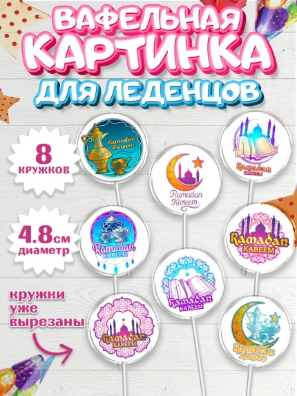 Вафельная картинка для леденцов 4,5см, Рамадан, коран, сладости, сухофрукты, мечеть, мечети, Девочка, арт. PL219866_1