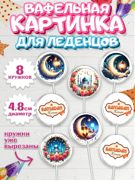 Вафельная картинка для леденцов 4,5см, Рамадан, коран, сладости, сухофрукты, мечеть, мечети, Девочка, арт. PL219869_1