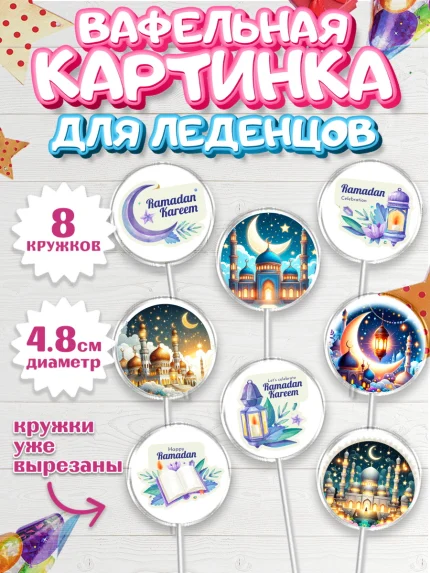Вафельная картинка для леденцов 4,5см, Рамадан, коран, сладости, сухофрукты, мечеть, мечети, Девочка, арт. PL219872_1