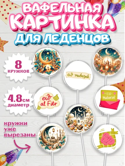 Вафельная картинка для леденцов 4,5см, Ураза-Байрам, коран, сладости, сухофрукты, мечеть, мечети, арт. PL219883_1