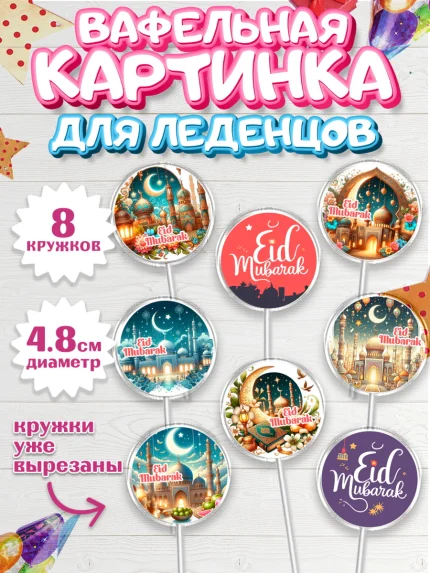 Вафельная картинка для леденцов 4,5см, Ураза-Байрам, коран, сладости, сухофрукты, мечеть, мечети, арт. PL219886_1