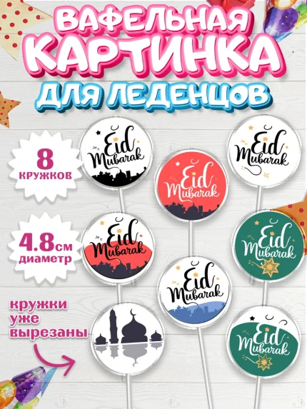 Вафельная картинка для леденцов 4,5см, Ураза-Байрам, коран, сладости, сухофрукты, мечеть, мечети, арт. PL219887_1