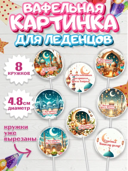 Вафельная картинка для леденцов 4,5см, Ураза-Байрам, коран, сладости, сухофрукты, мечеть, мечети, арт. PL219889_1