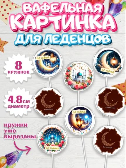Вафельная картинка для леденцов 4,5см, Ураза-Байрам, коран, сладости, сухофрукты, мечеть, мечети, арт. PL219892_1