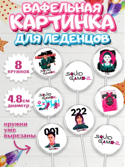 Вафельная картинка для леденцов 4,5см, Игра в кальмара, 456, 001, 333, squid game, Девочка, арт. PL219913_1