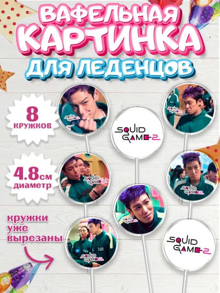 Вафельная картинка для леденцов 4,5см, Игра в кальмара, 456, 001, 333, squid game, Девочка, арт. PL219916_1