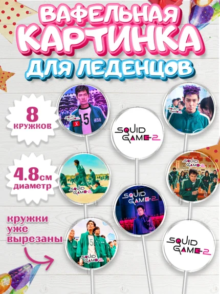 Вафельная картинка для леденцов 4,5см, Игра в кальмара, 456, 001, 333, squid game, Девочка, арт. PL219919_1