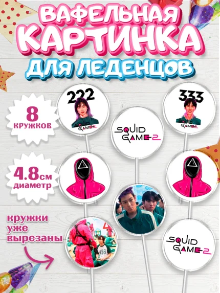 Вафельная картинка для леденцов 4,5см, Игра в кальмара, 456, 001, 333, squid game, Девочка, арт. PL219922_1