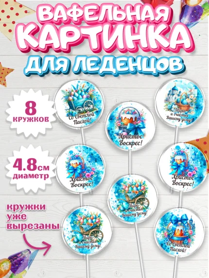 Вафельная картинка для леденцов 4,5см, Пасха, Декор для кулича, украшение для кулича, декор на пасху, арт. PL219933_1