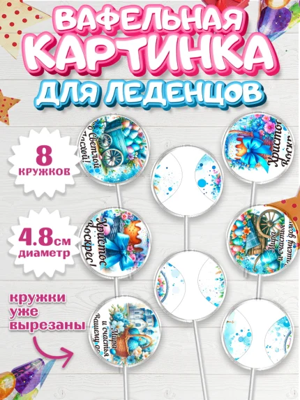 Вафельная картинка для леденцов 4,5см, Пасха, Декор для кулича, украшение для кулича, декор на пасху, арт. PL219934_1
