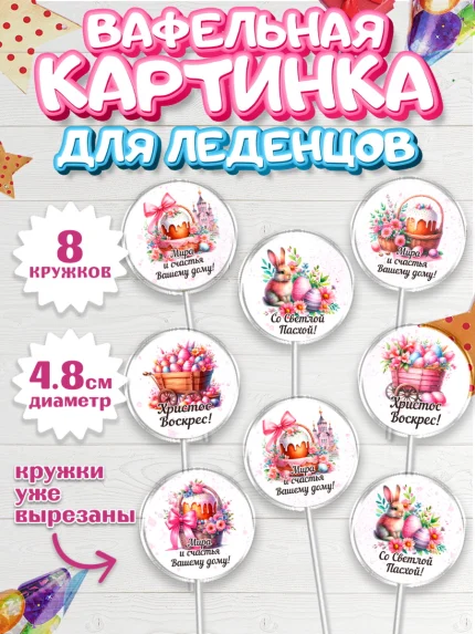Вафельная картинка для леденцов 4,5см, Пасха, Декор для кулича, украшение для кулича, декор на пасху, арт. PL219935_1