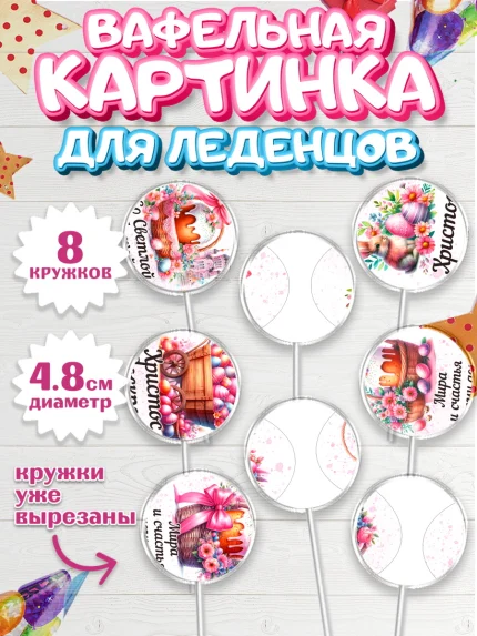 Вафельная картинка для леденцов 4,5см, Пасха, Декор для кулича, украшение для кулича, декор на пасху, арт. PL219936_1