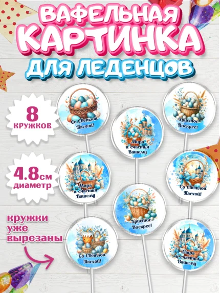 Вафельная картинка для леденцов 4,5см, Пасха, Декор для кулича, украшение для кулича, декор на пасху, арт. PL219937_1