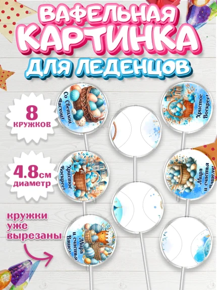 Вафельная картинка для леденцов 4,5см, Пасха, Декор для кулича, украшение для кулича, декор на пасху, арт. PL219938_1