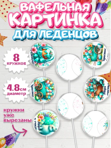 Вафельная картинка для леденцов 4,5см, Пасха, Декор для кулича, украшение для кулича, декор на пасху, арт. PL219940_1