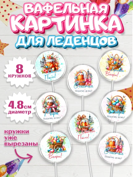 Вафельная картинка для леденцов 4,5см, Пасха, Декор для кулича, украшение для кулича, декор на пасху, арт. PL219941_1