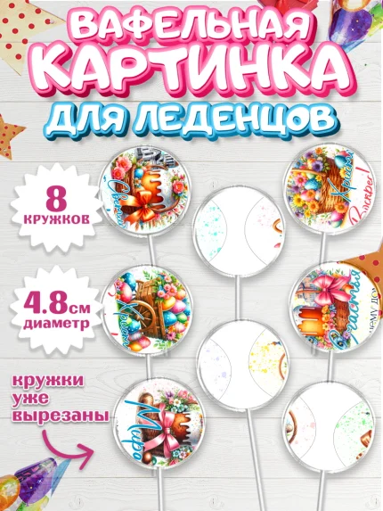 Вафельная картинка для леденцов 4,5см, Пасха, Декор для кулича, украшение для кулича, декор на пасху, арт. PL219942_1
