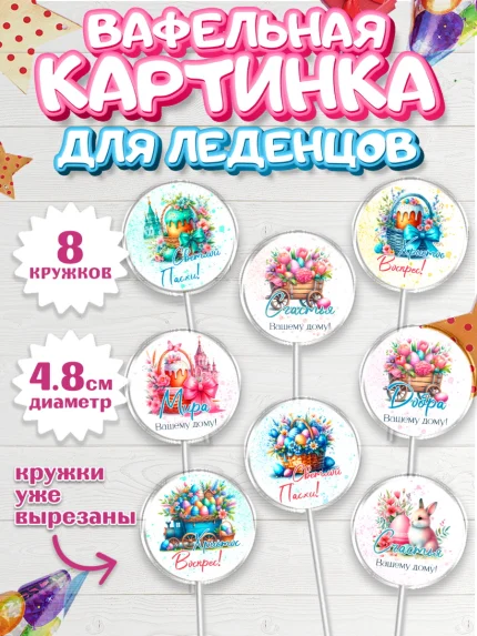 Вафельная картинка для леденцов 4,5см, Пасха, Декор для кулича, украшение для кулича, декор на пасху, арт. PL219943_1