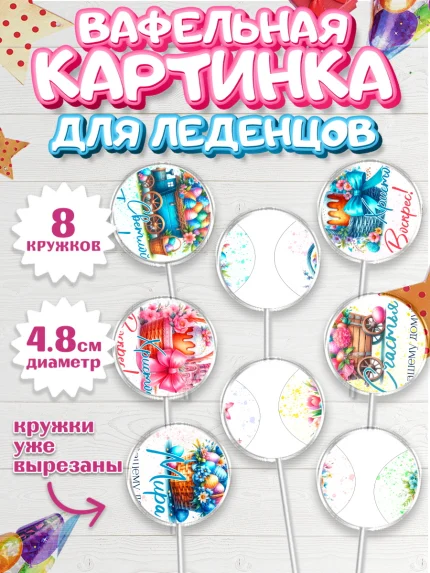 Вафельная картинка для леденцов 4,5см, Пасха, Декор для кулича, украшение для кулича, декор на пасху, арт. PL219944_1
