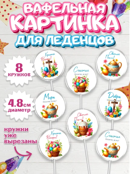 Вафельная картинка для леденцов 4,5см, Пасха, Декор для кулича, украшение для кулича, декор на пасху, арт. PL219945_1