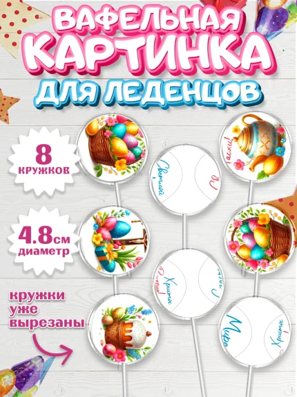 Вафельная картинка для леденцов 4,5см, Пасха, Декор для кулича, украшение для кулича, декор на пасху, арт. PL219946_1