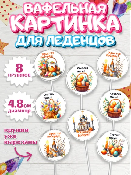 Вафельная картинка для леденцов 4,5см, Пасха, Декор для кулича, украшение для кулича, декор на пасху, арт. PL219947_1