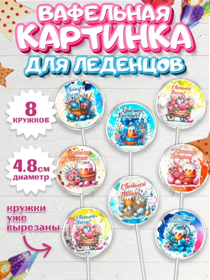 Вафельная картинка для леденцов 4,5см, Пасха, Декор для кулича, украшение для кулича, декор на пасху, арт. PL219949_1