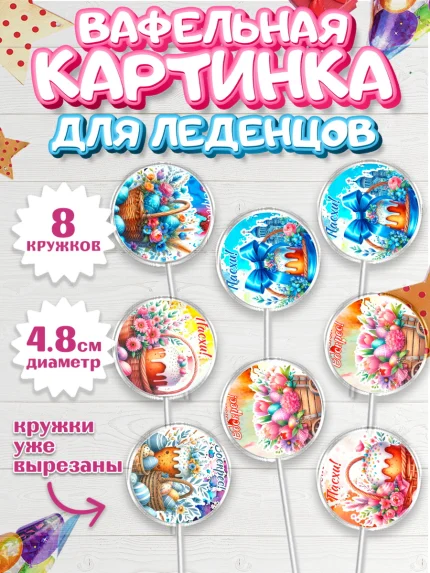Вафельная картинка для леденцов 4,5см, Пасха, Декор для кулича, украшение для кулича, декор на пасху, арт. PL219950_1