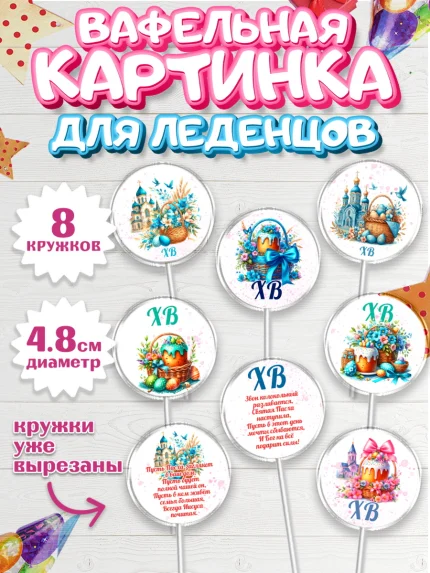 Вафельная картинка для леденцов 4,5см, Пасха, Декор для кулича, украшение для кулича, декор на пасху, арт. PL219951_1