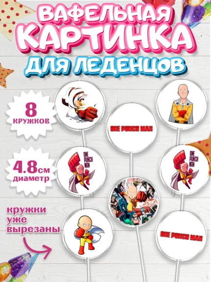 Вафельная картинка для леденцов 4,5см, ван пач мен, Ванпачмен, one punch man, Девочка, День рождения, арт. PL219953_1