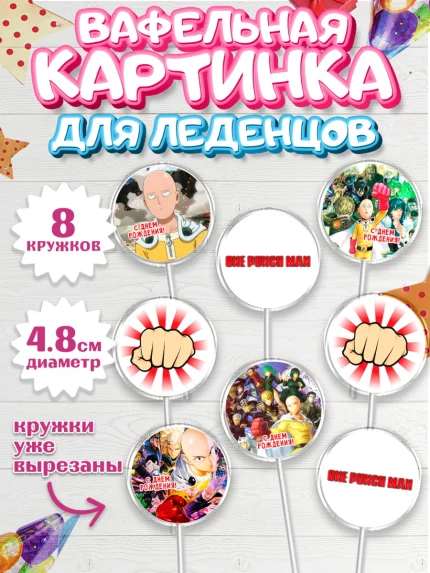 Вафельная картинка для леденцов 4,5см, ван пач мен, Ванпачмен, one punch man, Девочка, День рождения, арт. PL219956_1