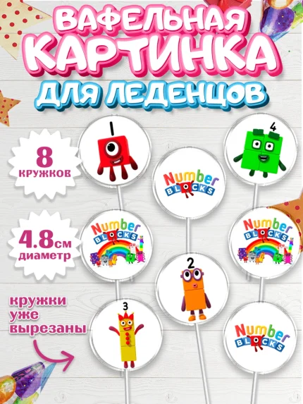 Вафельная картинка для леденцов 4,5см, Намберблокс, Девочка, День рождения, арт. PL219963_1