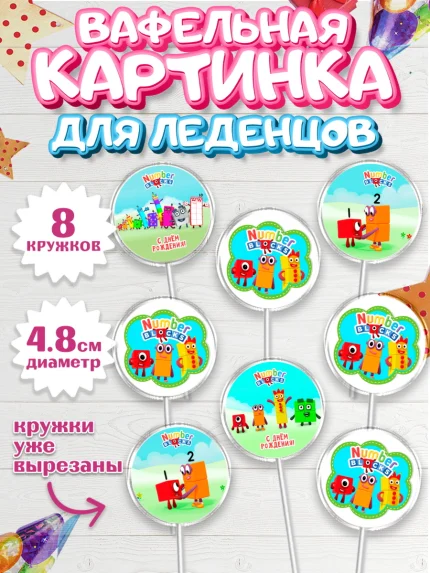 Вафельная картинка для леденцов 4,5см, Намберблокс, Девочка, День рождения, арт. PL219966_1