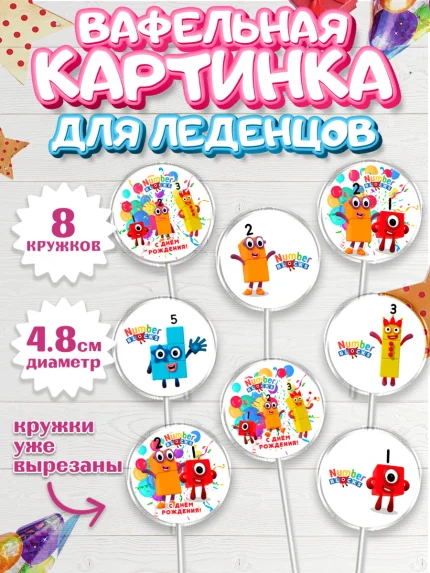 Вафельная картинка для леденцов 4,5см, Намберблокс, Девочка, День рождения, арт. PL219969_1